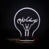 مصباح LED ثلاثي الأبعاد إيراني - خط الحب