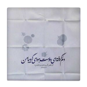 بلاط إيراني زخرفي – نمط الخط: قصيدة سيمين بهبهاني