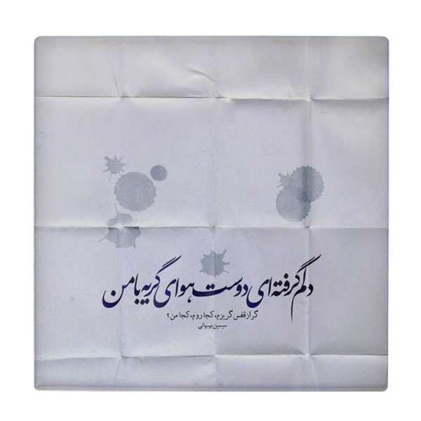 بلاط إيراني زخرفي - نمط الخط: قصيدة سيمين بهبهاني