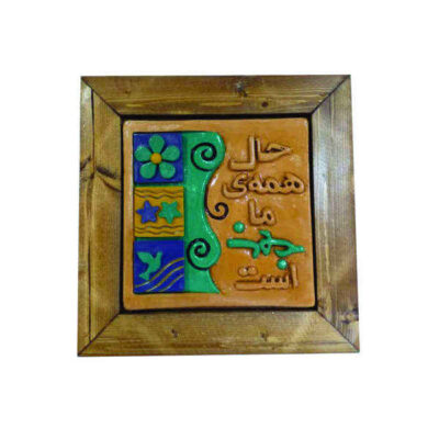 نموذج فني خزفي إيراني زخرفي – قصيدة