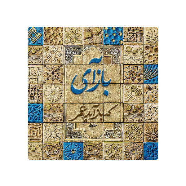 بلاط إيراني زخرفي - نمط الخط: حافظ