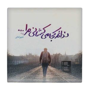 بلاط إيراني زخرفي – نمط الخط: قصيدة شفيعي كدكاني