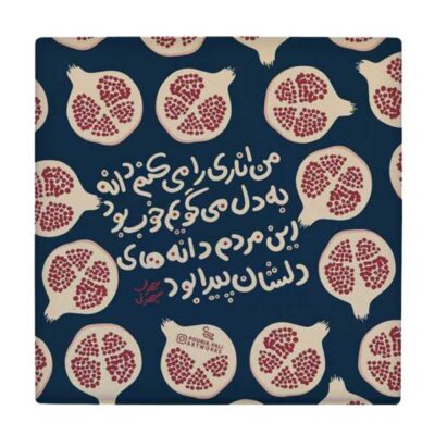 بلاط إيراني زخرفي – نمط الخط: قصيدة سهراب سپهري