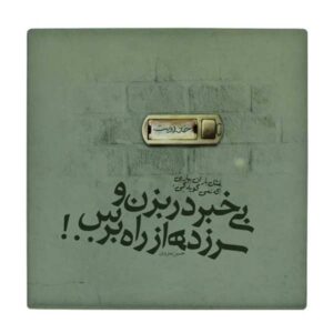 بلاط إيراني زخرفي – نمط الخط: قصيدة حسين منزوي
