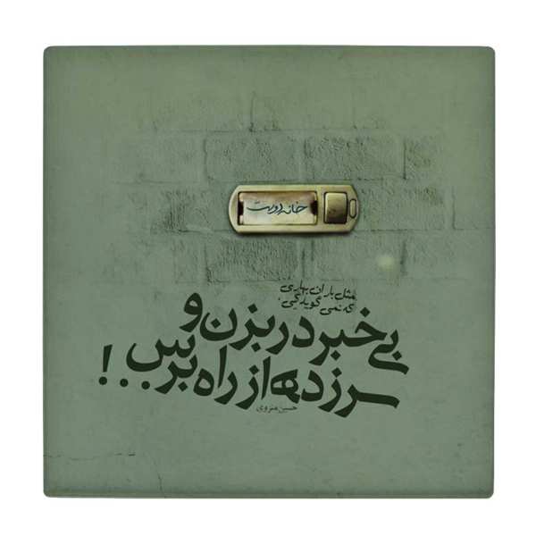 بلاط إيراني زخرفي - نمط الخط: قصيدة حسين منزوي