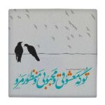 بلاط إيراني زخرفي – نمط الخط: قصيدة أحادي