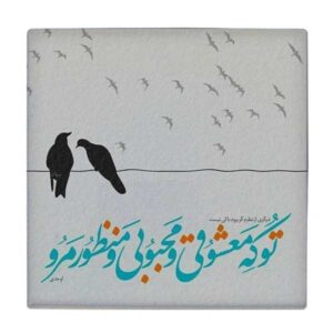 بلاط إيراني زخرفي – نمط الخط: قصيدة أحادي