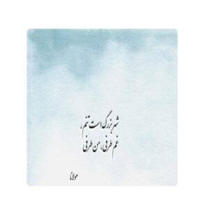 بلاط إيراني زخرفي – نمط الخط: قصيدة حافظ شيرازي