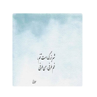 بلاط إيراني زخرفي – نمط الخط: قصيدة حافظ شيرازي
