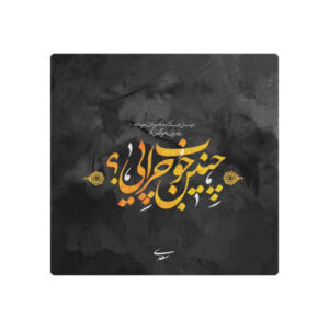 بلاط إيراني زخرفي – نمط الخط: قصيدة سعدي شيرازي