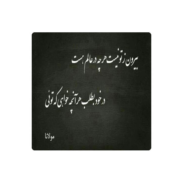 بلاط إيراني زخرفي - نمط الخط: مولانا