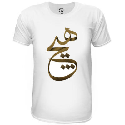 تي شيرت إيراني قطن أبيض موديل هيچ