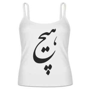توب إيراني ستايل بحمالات رفيعة موديل هيچ