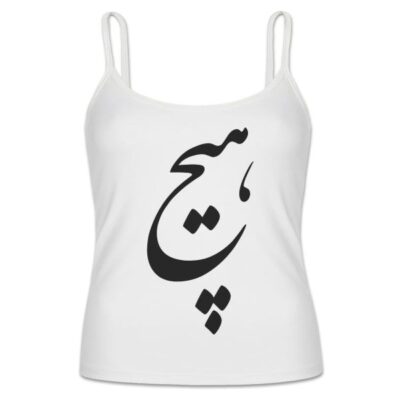 توب إيراني ستايل بحمالات رفيعة موديل هيچ