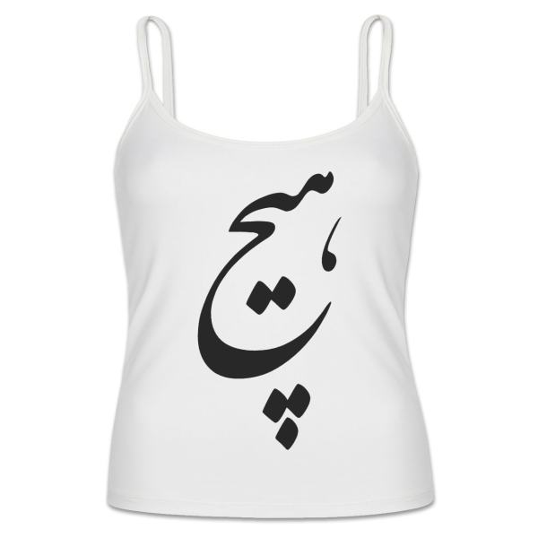 توب إيراني ستايل بحمالات رفيعة موديل هيچ