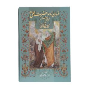 رسالة علي بن أبي طالب إلى مالك الأشتر (بالفارسية)