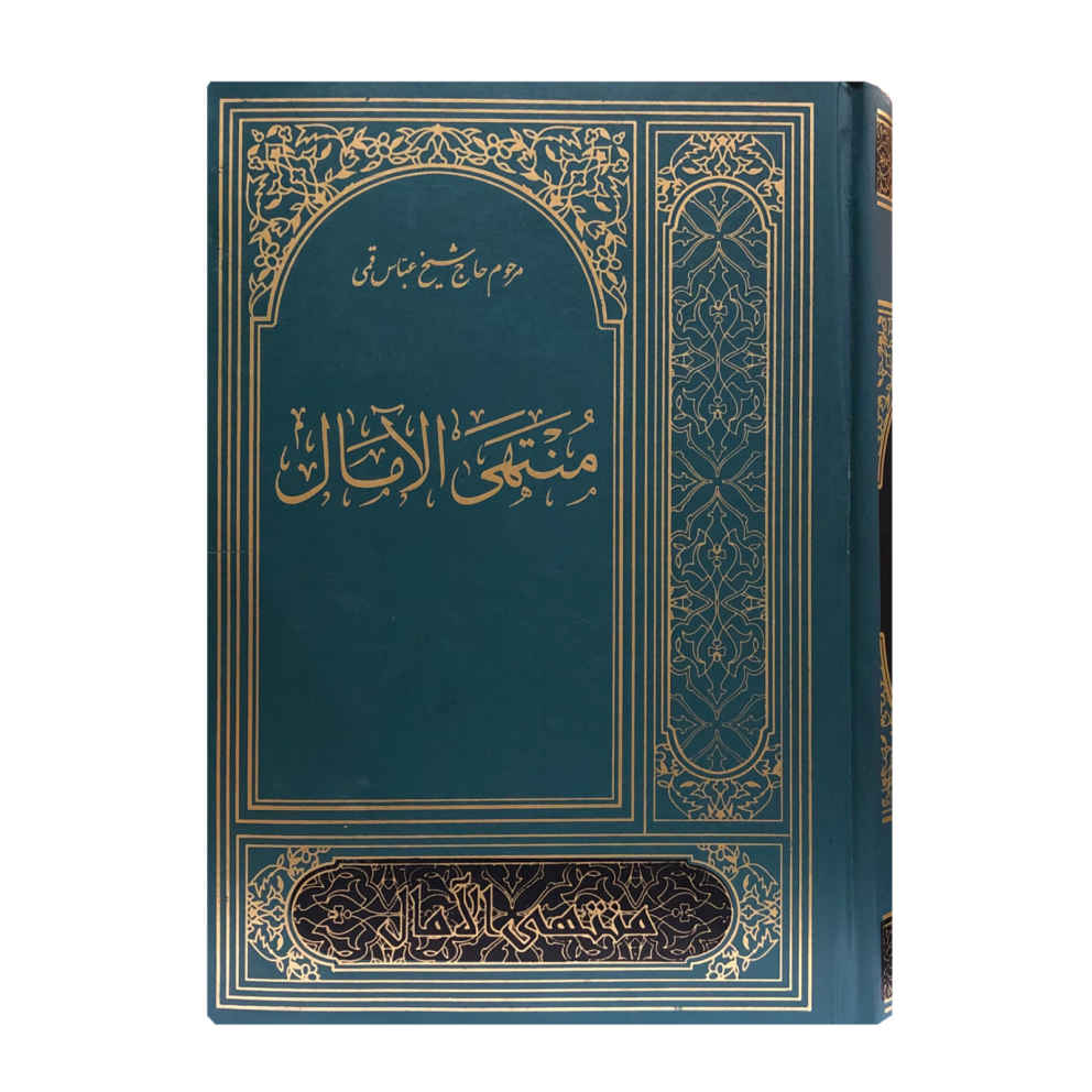 المنتهى في الأمل لعباس قمي (الطبعة بالفارسية)
