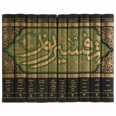كتاب تفسير نور من محسن قرائتي 10 مجلدات