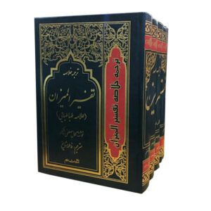 تفسير الميزان للسيد محمد حسين طباطبائي