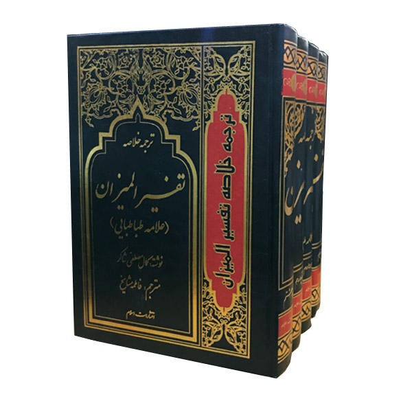 تفسير الميزان للسيد محمد حسين طباطبائي