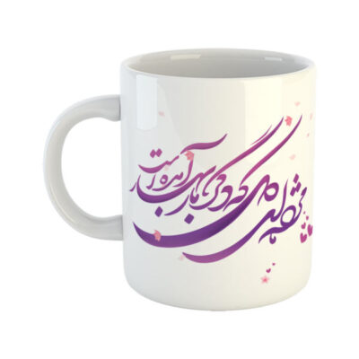 كوب قهوة سيراميكي إيراني – خط شعر فارسي