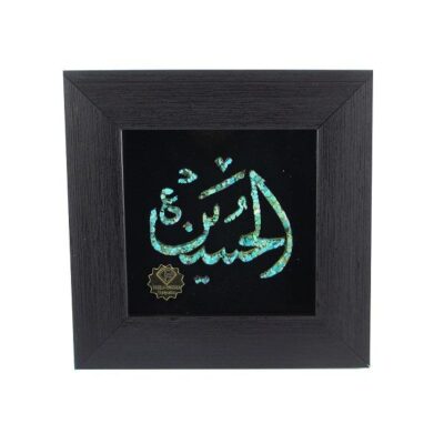 فن ترصيع الخشب للفنون الإسلامية المؤطر – الحسين