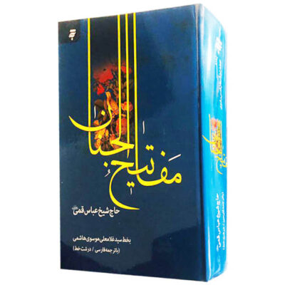 مفاتيح الجنان الكاملة لعباس قمي