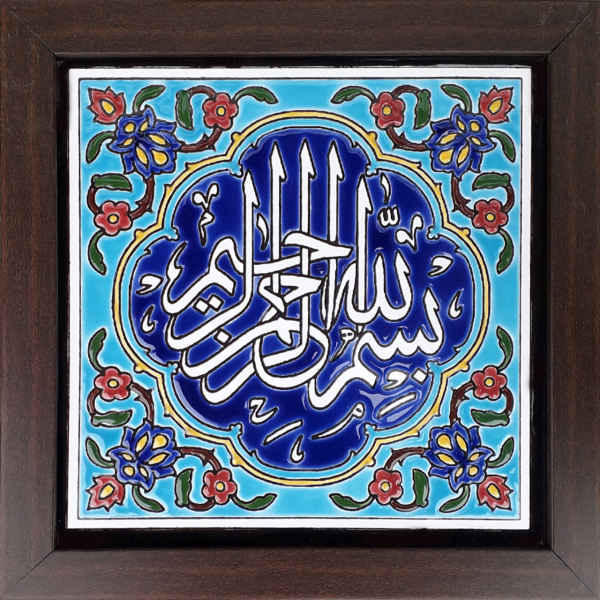 سيراميك إسلامي مزخرف بإطار - بسم الله
