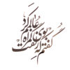 بلاط إيراني مزخرف بإطار - نمط الخط: قصيدة رومانسية