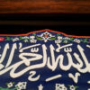 سيراميك إسلامي مزخرف بإطار - بسم الله الرحمن الرحيم
