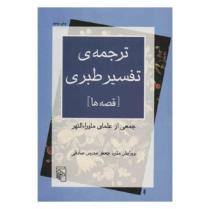 تفسير الطبري لمحمد بن جرير الطبري