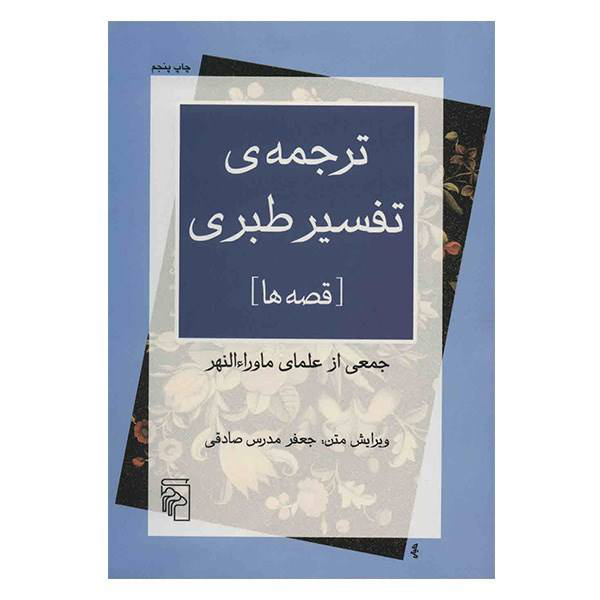 تفسير الطبري لمحمد بن جرير الطبري
