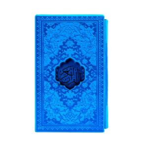 كتاب القرآن الكريم العربي الأزرق مع الإطار
