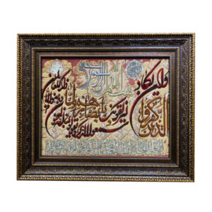 سجادة حائط إسلامية معقودة يدوياً آية وإن يكاد