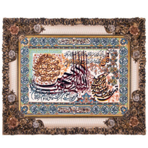سجادة حائط إسلامية تصميم سور ٤ قل