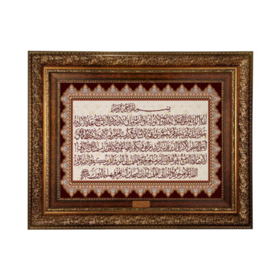 سجادة حائط إسلامية تصميم آية الكرسي
