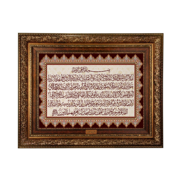 سجادة حائط إسلامية تصميم آية الكرسي