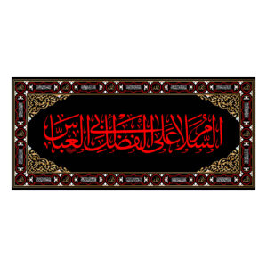 راية جداريه إسلامية شيعية – أبو الفضل العباس