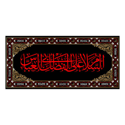 راية جداريه إسلامية شيعية – أبو الفضل العباس