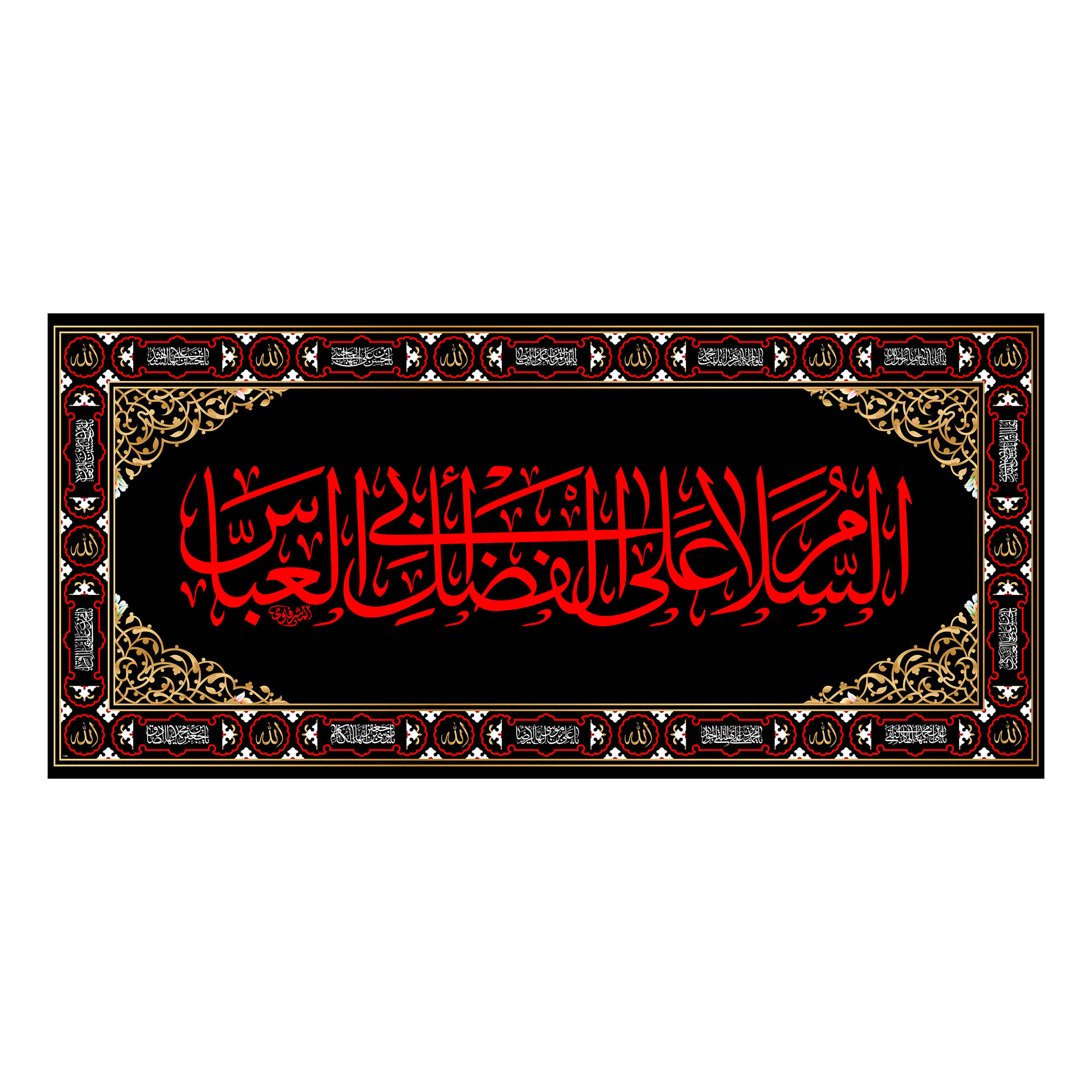 راية جداريه إسلامية شيعية - أبو الفضل العباس
