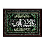 راية جداريه إسلامية شيعية سوداء – فاطمة سيدة النساء