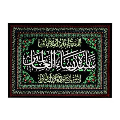 راية جداريه إسلامية شيعية سوداء – فاطمة سيدة النساء
