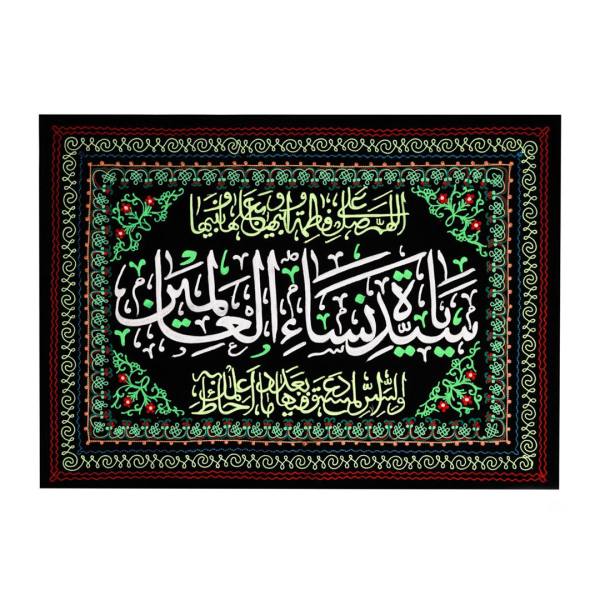 راية جداريه إسلامية شيعية سوداء - فاطمة سيدة النساء