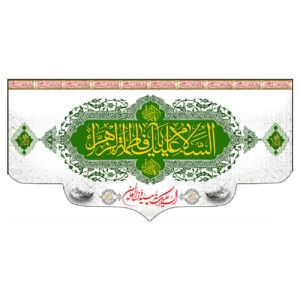 راية إسلامية – فاطمة الزهراء