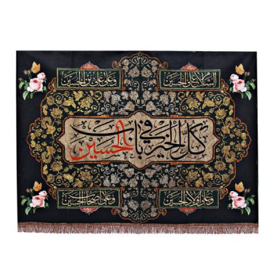 راية جداريه إسلامية شيعية سوداء – الإمام حسين