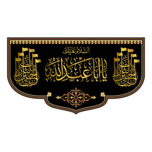 راية جداريه إسلامية شيعية سوداء – يا أبا عبد الله