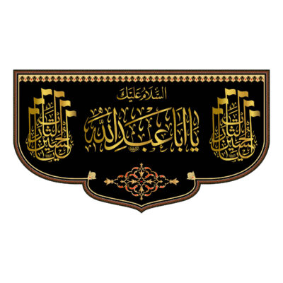 راية جداريه إسلامية شيعية سوداء – يا أبا عبد الله