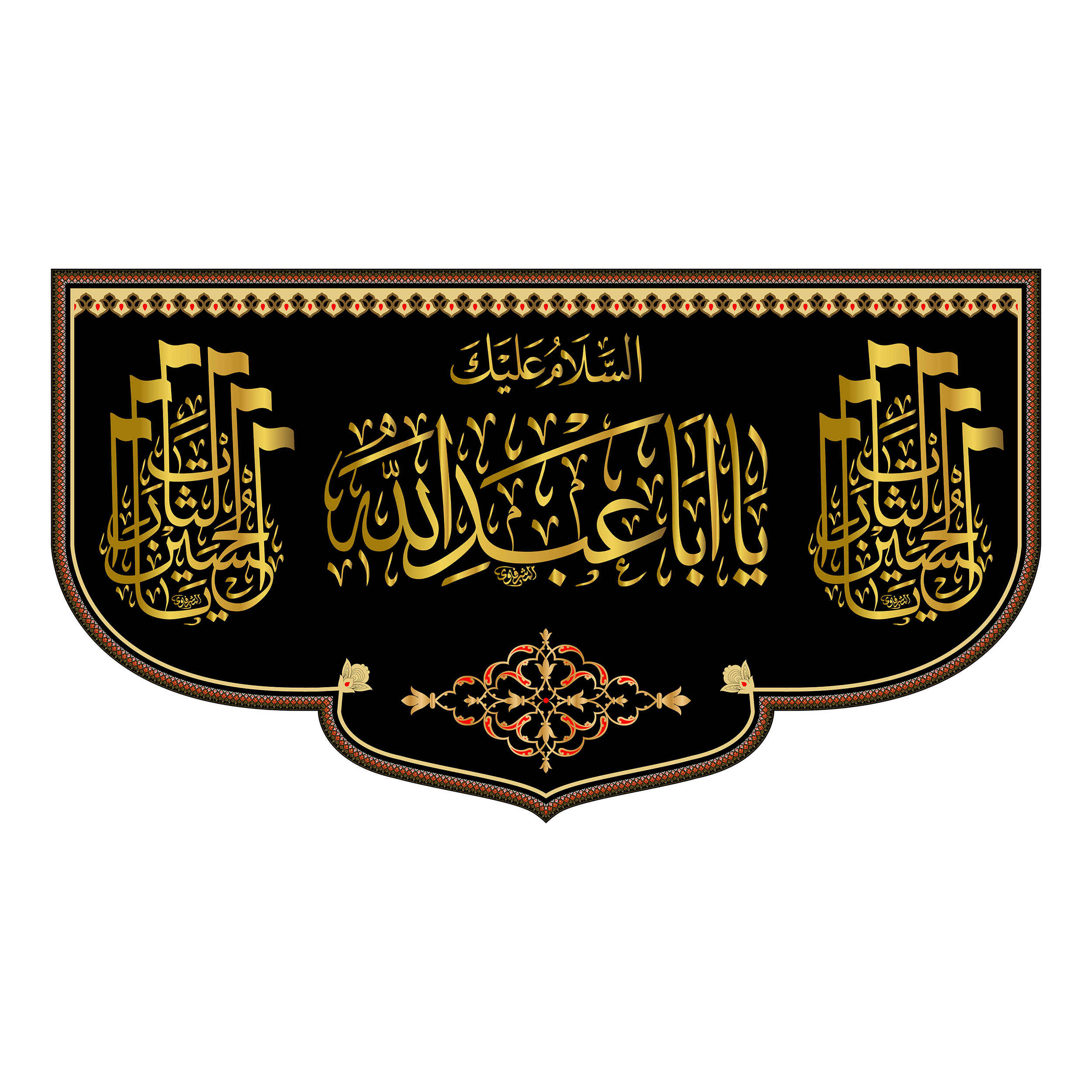 راية جداريه إسلامية شيعية سوداء - يا أبا عبد الله