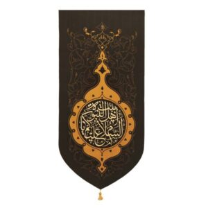 راية جداريه إسلامية شيعية سوداء – يا أهل البيت
