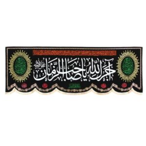 راية إسلامية شيعية – جداريه “أجرك الله يا صاحب الزمان”